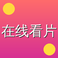 在线看片